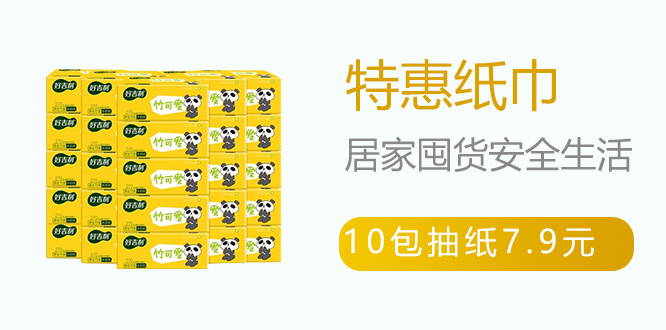 特惠纸巾
